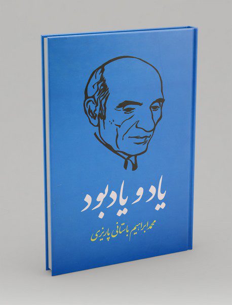 یاد و یادبود