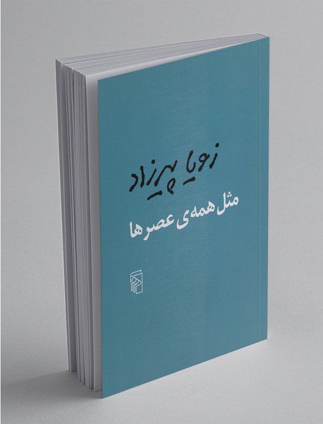 مثل همه‌ی عصرها