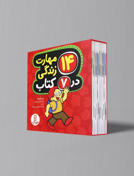 14 مهارت زندگی در 7 کتاب