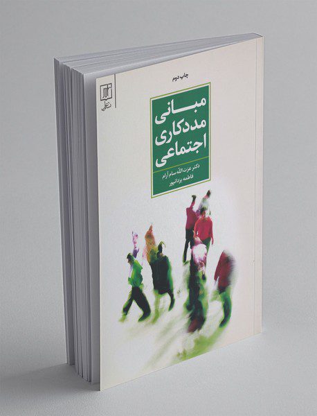 مبانی مددکاری اجتماعی