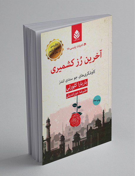 آخرین رز کشمیری