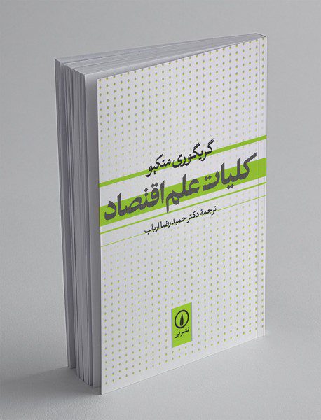 کلیات علم اقتصاد