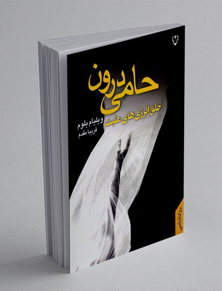 حامی درون