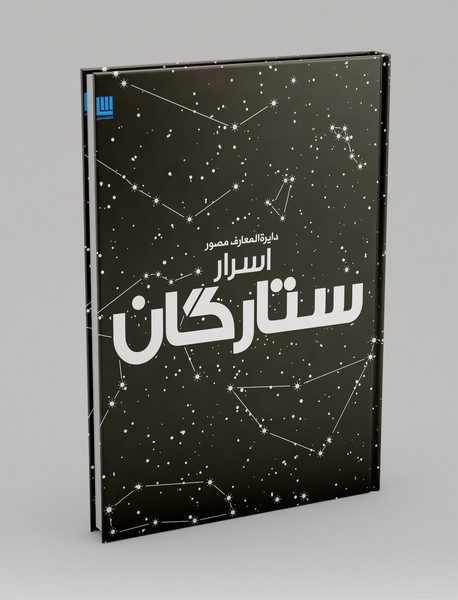 دایره المعارف مصور اسرار ستارگان