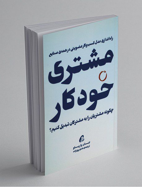 مشتری خودکار