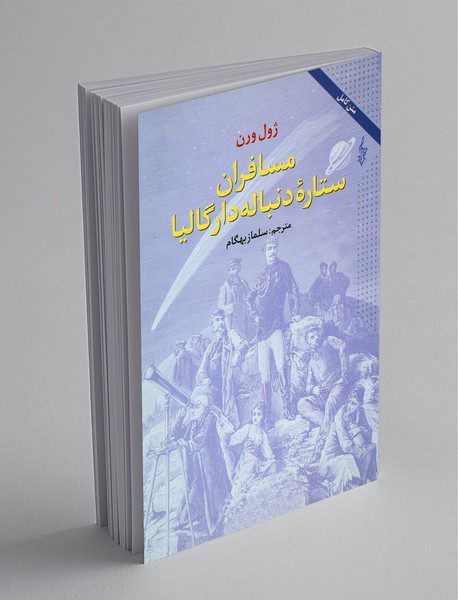 مسافران ستاره دنباله‌دار گالیا