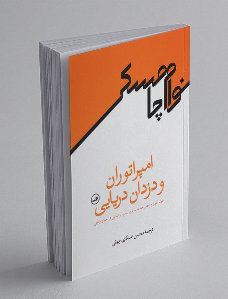 امپراتوران و دزدان دریایی