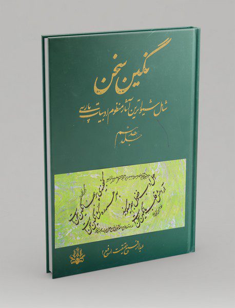 نگین سخن 17