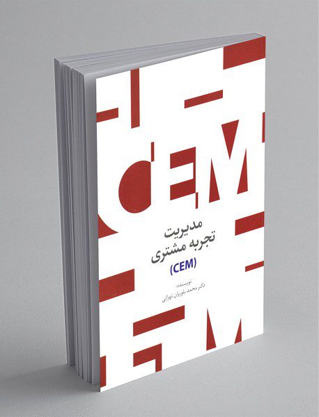 مدیریت تجربه مشتری (CEM)