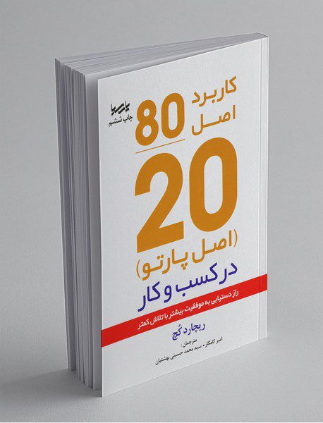 کاربرد اصل موفقیت 20-80  در کسب و کار