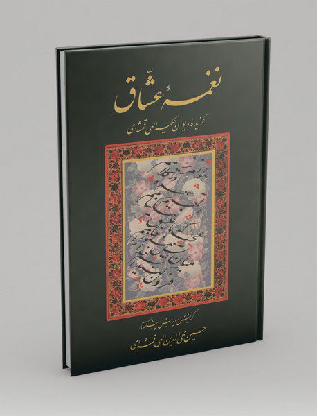 نغمه‌ی عشاق