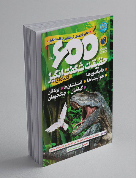 600حقیقت شگفت انگیز درباره ی دایناسورها، هواپیماها، آتشفشان ها، گیاهان، پرندگان، جنگجویان