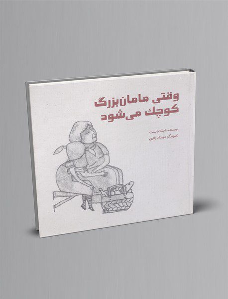 وقتی مامان‌بزرگ کوچک می‌شود