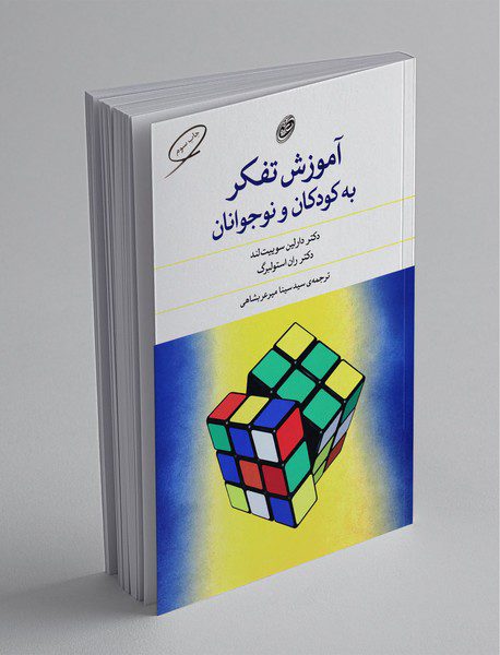 آموزش تفکر به کودکان و نوجوانان