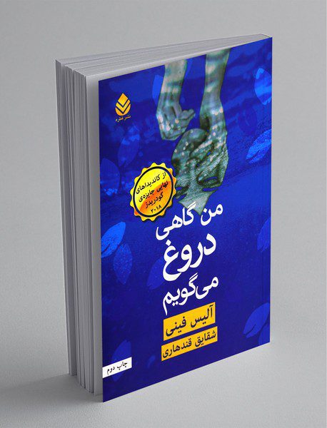 من گاهی دروغ می‌گویم