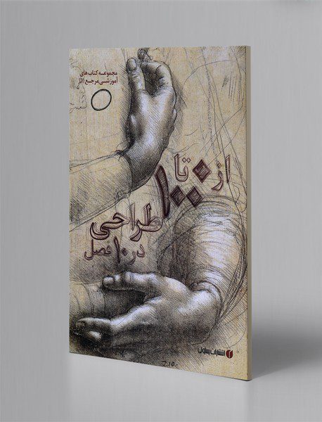 از 0 تا 100 طراحی در 10 فصل