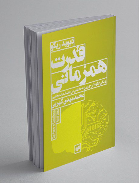 قدرت همزمانی