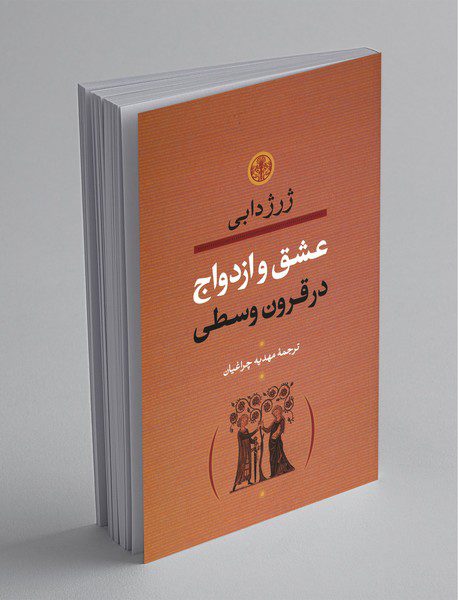 عشق و ازدواج در قرون وسطی