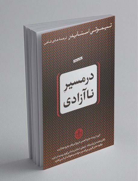 در مسیر نا آزادی