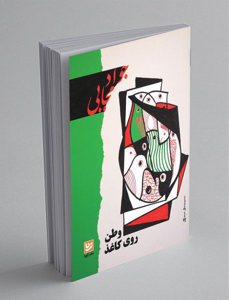 وطن روی کاغذ