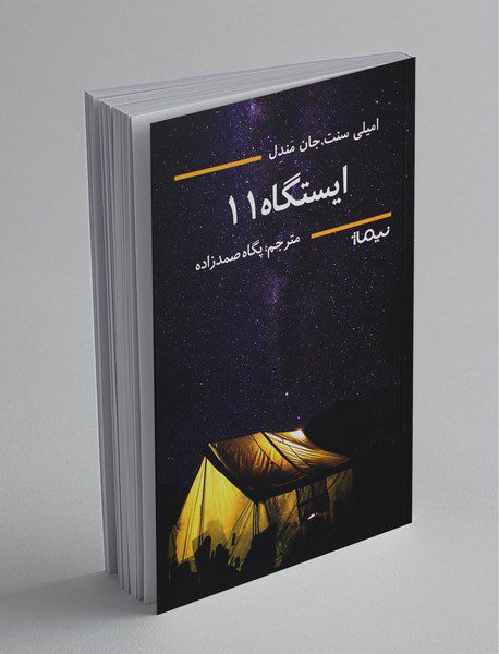 ایستگاه 11