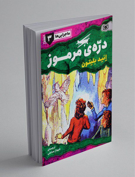 دره‌ی مرموز