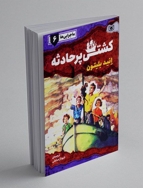 کشتی پرحادثه