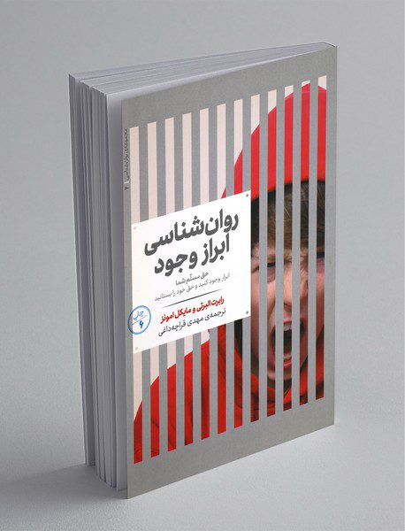 روان‌شناسی ابراز وجود