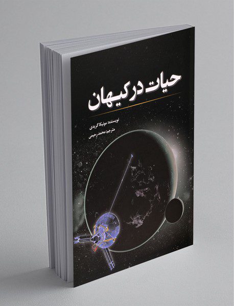 حیات در کیهان