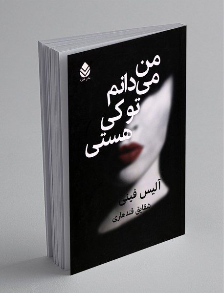 من می‌دانم تو کی هستی