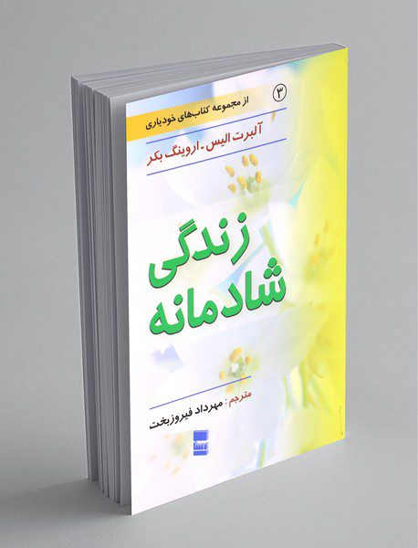 زندگی شادمانه