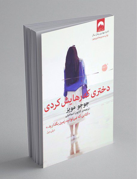 دختری که رهایش کردی