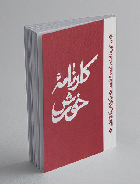 کارنامه‌ی خورش