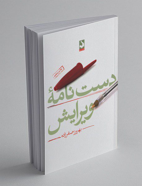 دست‌نامه‌ی ویرایش