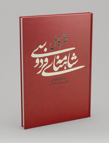 نثر کامل شاهنامه‌ی فردوسی