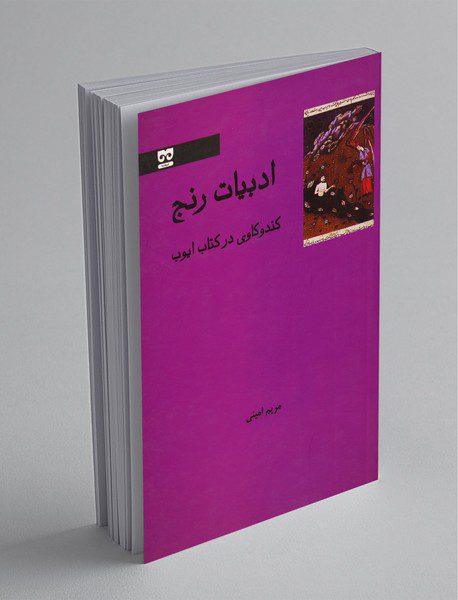 ادبیات رنج