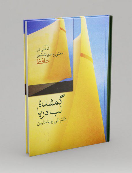 گمشده‌ی لب دریا