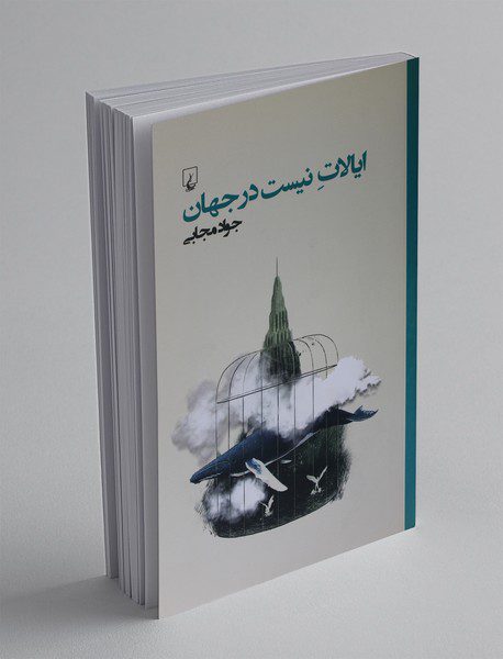 ایالات نیست در جهان