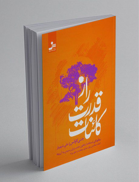 راز قدرت کائنات