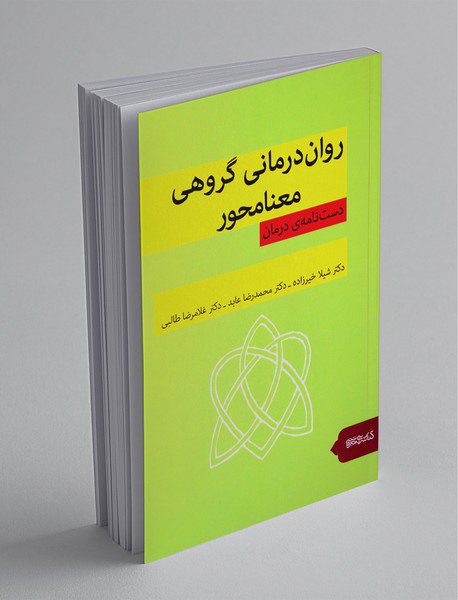 روان‌درمانی گروهی معنا‌محور