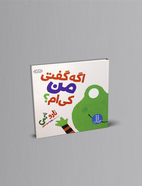 اگه گفتی من کی ام