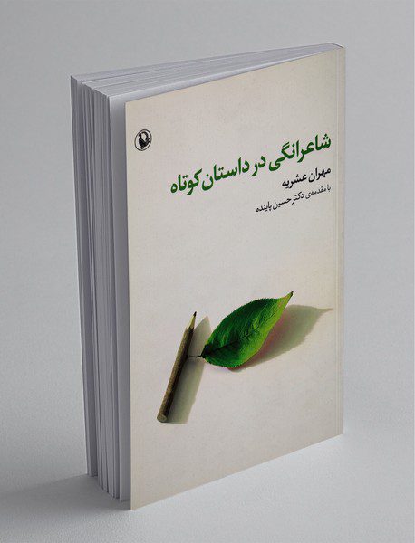 شاعرانگی در داستان کوتاه