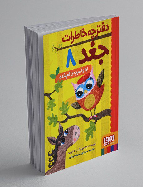 دفترچه‌ی خاطرات جغد 8