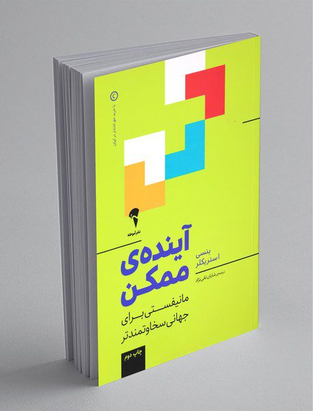 آینده‌ی ممکن