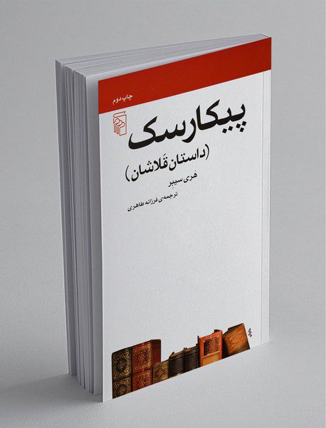 پیکارسک (داستان قلاشان)