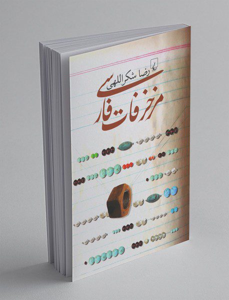 مزخرفات فارسی