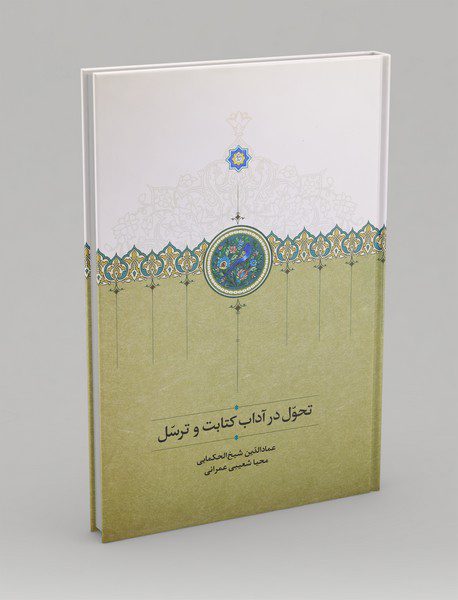 تحول در آداب کتابت و ترسل