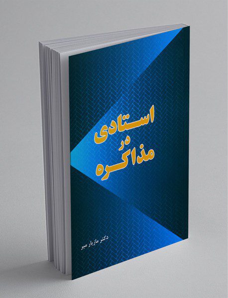 استادی در مذاکره