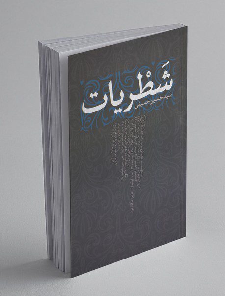 شطریات