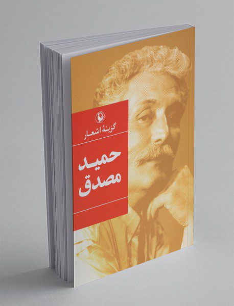 گزینه‌ی اشعار حمید مصدق